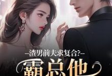 (全文)渣男前夫求复合?霸总他不允许啊许南映萧闲小说推荐,渣男前夫求复合?霸总他不允许啊全章小说阅读-看书城