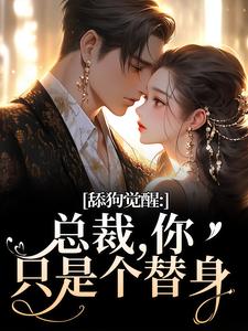舔狗觉醒：总裁，你只是个替身许瑾禾裴景之免费小说舔狗觉醒：总裁，你只是个替身推荐完结小说