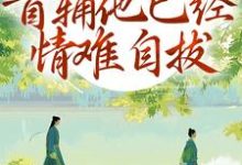 林嫣陆乘渊别虐了!首辅他已经情难自拔全本免费在线阅读-看书城