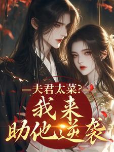 (全文)夫君太菜？我来助他逆袭盛常欢容衍小说推荐，夫君太菜？我来助他逆袭全章小说阅读