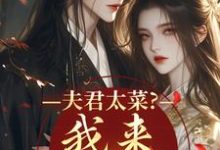(全文)夫君太菜？我来助他逆袭完结小说推荐盛常欢容衍全本书籍阅读-看书城