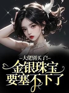 大佬别买了！金银珠宝要塞不下了渝星子霍枭热门小说排行榜大佬别买了！金银珠宝要塞不下了免费小说