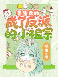 (全文)重生后她成了反派的小祖宗热门小说排行榜，重生后她成了反派的小祖宗苏软全章小说阅读