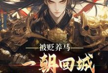 (全文)被贬养马，一朝回城我怒掌权势！（林轩秦侯）免费小说被贬养马，一朝回城我怒掌权势！试读更新章节-看书城