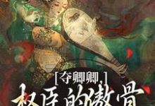 夺卿卿,权臣的傲骨一降再降谢九仪宋时月免费小说夺卿卿,权臣的傲骨一降再降推荐完结小说-看书城