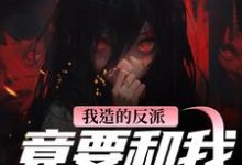 我造的反派,竟要和我强制HE陆昭昭沈西慕热门小说排行榜我造的反派,竟要和我强制HE免费小说-看书城