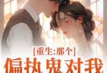 重生:那个偏执鬼对我爱之入骨李微歌顾君煜完结小说推荐,重生:那个偏执鬼对我爱之入骨全章小说阅读-看书城