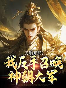 (全文)天崩开局？我反手召唤神朝大军叶玄全本免费在线阅读