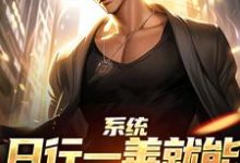(全文)系统:日行一善就能获超强异能完结小说推荐楚流枫全本书籍阅读-看书城
