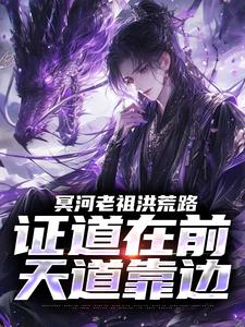 (全文)冥河老祖洪荒路：证道在前天道靠边免费小说全本，冥河试读更新章节