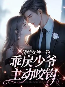 清纯女神一钓，乖戾少爷主动咬钩（余皎）全本书籍阅读清纯女神一钓，乖戾少爷主动咬钩完整版小说