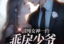 (全文)清纯女神一钓，乖戾少爷主动咬钩完结小说推荐余皎全本书籍阅读-看书城