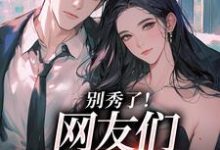 卷王影帝拒绝当白莲炮灰司游热门小说排行榜卷王影帝拒绝当白莲炮灰免费小说-看书城
