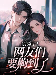 卷王影帝拒绝当白莲炮灰司游热门小说排行榜卷王影帝拒绝当白莲炮灰免费小说