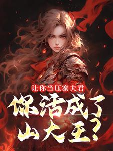让你当压寨夫君，你活成了山大王？（顾铭）全本书籍阅读让你当压寨夫君，你活成了山大王？完整版小说
