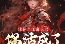 让你当压寨夫君,你活成了山大王?热门小说排行榜让你当压寨夫君,你活成了山大王?顾铭免费小说全本-看书城