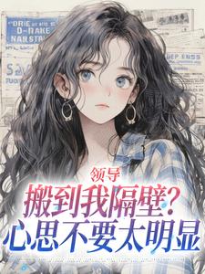 领导搬到我隔壁？心思不要太明显最新章节阅读领导搬到我隔壁？心思不要太明显(安岁岁沈延舟)试读更新章节