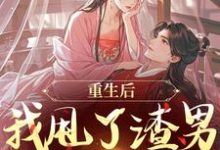 重生后，我甩了渣男钓大佬苏玉柔顾珩完结小说推荐，重生后，我甩了渣男钓大佬全章小说阅读-看书城