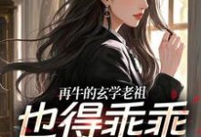 再牛的玄学老祖，也得乖乖赚钱养娃热门小说排行榜再牛的玄学老祖，也得乖乖赚钱养娃黎枝谢停舟免费小说全本-看书城