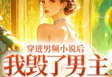 (全文)穿进男频小说后，我毁了男主的登天路（秦曼谈铮）免费小说穿进男频小说后，我毁了男主的登天路试读更新章节-看书城