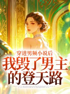 穿进男频小说后，我毁了男主的登天路最新完结小说穿进男频小说后，我毁了男主的登天路秦曼谈铮免费小说