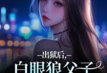 出狱后，白眼狼父子双双火葬场了桑若薄烬延完结小说推荐，出狱后，白眼狼父子双双火葬场了全章小说阅读-看书城