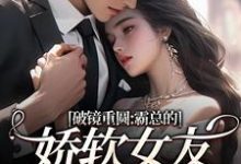 破镜重圆：霸总的娇软女友要嫁人了热门小说排行榜破镜重圆：霸总的娇软女友要嫁人了裴玉梁靖森免费小说全本-看书城