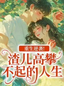 重生逆袭！渣儿高攀不起的人生（马春梅叶承天）全章小说阅读