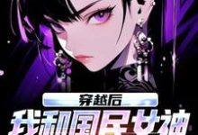 穿越后,我和国民女神成了队友(苏星月林烟)全本书籍阅读穿越后,我和国民女神成了队友完整版小说-看书城