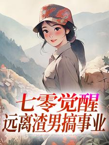 七零觉醒：远离渣男搞事业热门小说排行榜七零觉醒：远离渣男搞事业程月宁顾庭樾免费小说全本