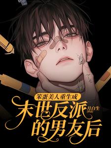 (全文)笨蛋美人重生成末世反派的男友后免费小说全本，沈绵叶瑾修试读更新章节