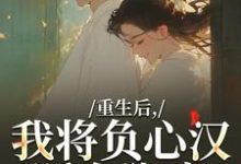 重生后，我将负心汉踩在脚底苏昭南陆聿迟完结小说推荐，重生后，我将负心汉踩在脚底全章小说阅读-看书城