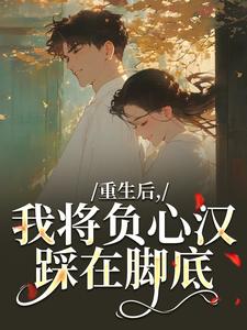 重生后，我将负心汉踩在脚底苏昭南陆聿迟完结小说推荐，重生后，我将负心汉踩在脚底全章小说阅读