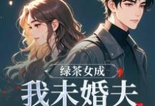 (全文)绿茶女成我未婚夫的助理后江挽歌傅镜知完结小说推荐绿茶女成我未婚夫的助理后试读更新章节-看书城