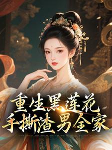 重生黑莲花手撕渣男全家最新章节阅读重生黑莲花手撕渣男全家(王初芸卿无尘)试读更新章节