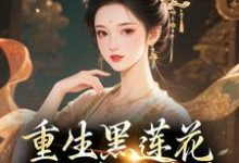 (全文)重生黑莲花手撕渣男全家（王初芸卿无尘）免费小说重生黑莲花手撕渣男全家试读更新章节-看书城