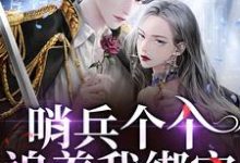 (全文)哨兵个个追着我绑定，说我超良心！白希薇池墨景全本免费在线阅读-看书城