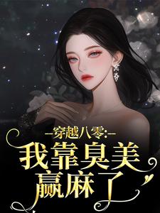 穿越八零：我靠臭美赢麻了沈云舒秦鹤山试读更新章节穿越八零：我靠臭美赢麻了沈云舒秦鹤山免费小说