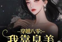 (全文)穿越八零：我靠臭美赢麻了沈云舒秦鹤山完结小说推荐穿越八零：我靠臭美赢麻了试读更新章节-看书城