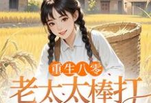 重生八零：老太太棒打孝子贤孙赵四鸣赵一鸣最新完结小说，重生八零：老太太棒打孝子贤孙全本免费在线阅读-看书城