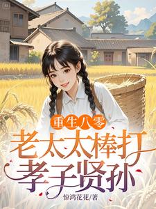 重生八零：老太太棒打孝子贤孙完整版小说，重生八零：老太太棒打孝子贤孙赵四鸣赵一鸣试读更新章节