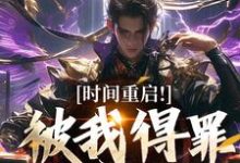 时间重启!被我得罪的全活了林天穆青云热门小说排行榜时间重启!被我得罪的全活了免费小说-看书城