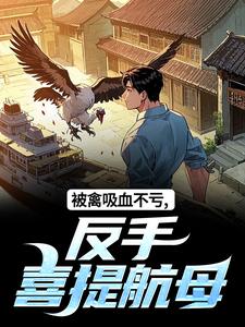 (全文)被禽吸血不亏，反手喜提航母许一民刘岚最新完结小说被禽吸血不亏，反手喜提航母免费阅读
