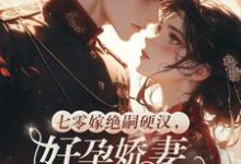 七零嫁绝嗣硬汉，好孕娇妻多胎了推荐完结小说，七零嫁绝嗣硬汉，好孕娇妻多胎了宋窈免费小说全本-看书城