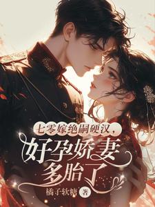 七零嫁绝嗣硬汉，好孕娇妻多胎了推荐完结小说，七零嫁绝嗣硬汉，好孕娇妻多胎了宋窈免费小说全本
