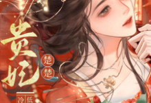 (全文)贵妃楚楚，冷面君王低哄求动心宋云姝小说推荐，贵妃楚楚，冷面君王低哄求动心全章小说阅读-看书城