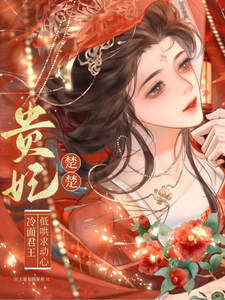 贵妃楚楚，冷面君王低哄求动心宋云姝热门小说排行榜贵妃楚楚，冷面君王低哄求动心免费小说