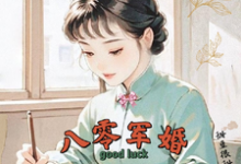 (全文)八零军婚，真千金带崽随军啦（唐晓晓）全本书籍阅读八零军婚，真千金带崽随军啦免费小说全本-看书城