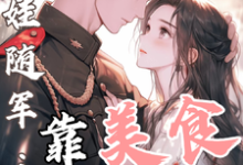 白月光带娃随军：靠美食风靡大院最新章节阅读白月光带娃随军：靠美食风靡大院(程月弯)试读更新章节-看书城
