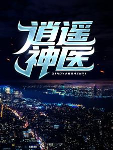 (全文)逍遥神医陈九阳最新完结小说逍遥神医免费阅读